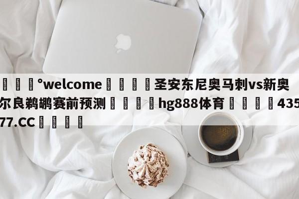 💰welcome🎲圣安东尼奥马刺vs新奥尔良鹈鹕赛前预测🐁hg888体育😜43577.CC🎾