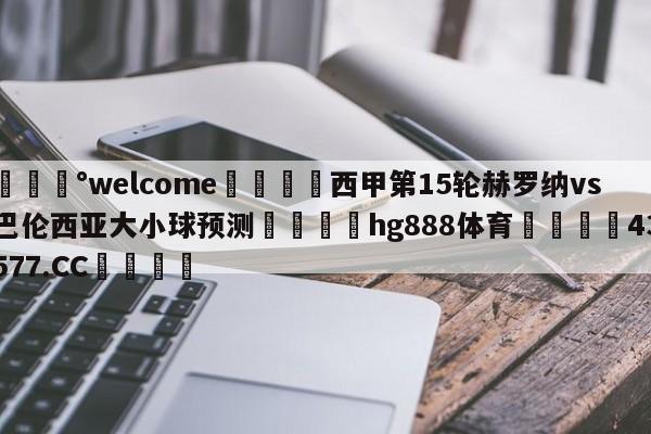 💰welcome🎲西甲第15轮赫罗纳vs巴伦西亚大小球预测🐁hg888体育😜43577.CC🎾