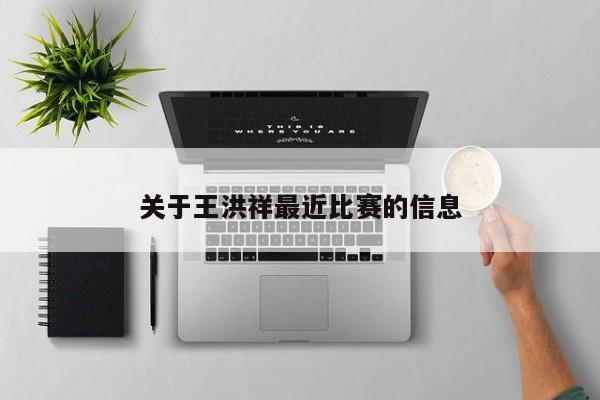 关于王洪祥最近比赛的信息