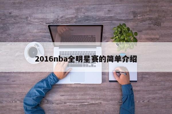 2016nba全明星赛的简单介绍