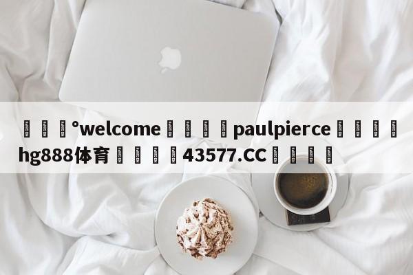 💰welcome🎲paulpierce🐁hg888体育😜43577.CC🎾