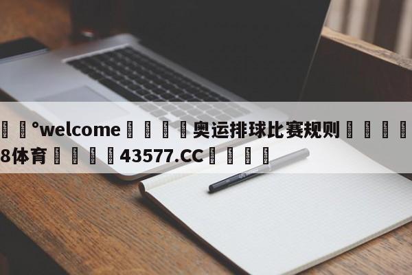 💰welcome🎲奥运排球比赛规则🐁hg888体育😜43577.CC🎾