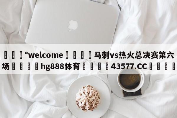 💰welcome🎲马刺vs热火总决赛第六场🐁hg888体育😜43577.CC🎾