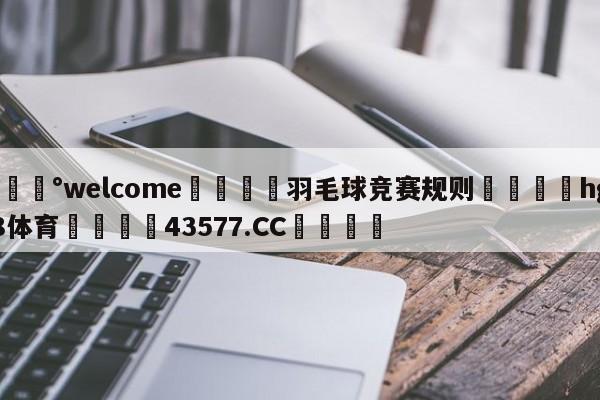 💰welcome🎲羽毛球竞赛规则🐁hg888体育😜43577.CC🎾